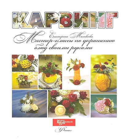 Карвинг:мастер-классы по украшению блюд - фото 1