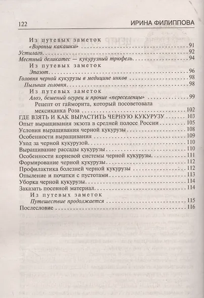 Черная кукуруза, или Панацея от всех болезней. Эффективное лечение онкологии, ожирения, диабета. - фото 4