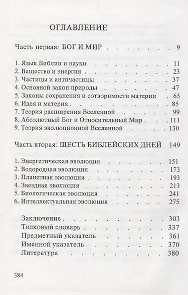 Сотворение и Эволюция (Давыдов) - фото 2