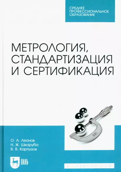 Метрология, стандартизация и сертификация. Учебник для СПО - фото 1