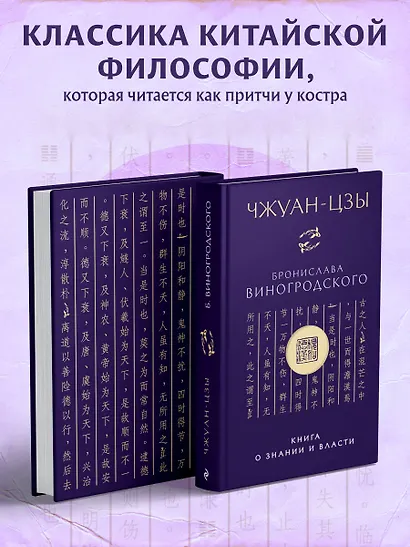 Чжуан-цзы Бронислава Виногродского. Книга о знании и власти (новое оформление). Подарочное издание с вырубкой и цветным обрезом - фото 4