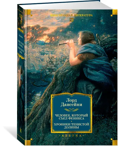 Человек, который съел феникса. Хроники Тенистой Долины - фото 3