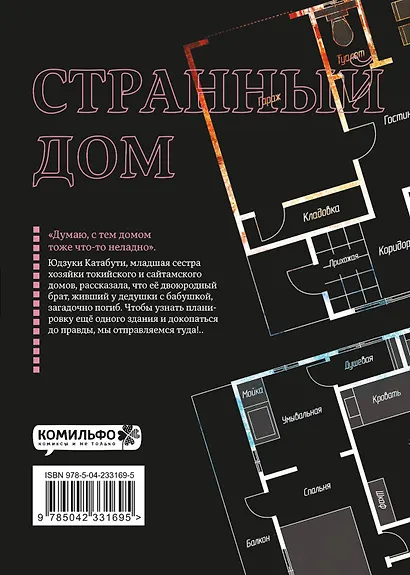 Странный дом. Том 3 (Hen'na ie). Манга - фото 2
