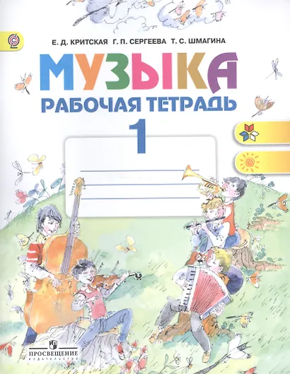 Музыка. Рабочая тетрадь. 1 класс. Пособие для учащихся общеобразовательных учреждений - фото 2