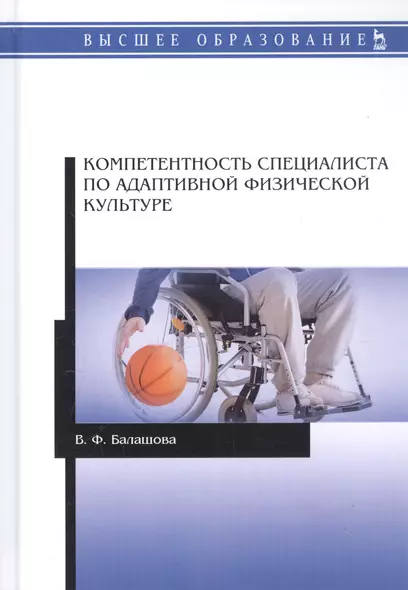 Компетентность специалиста по адаптивной физической культуре. Монография - фото 1