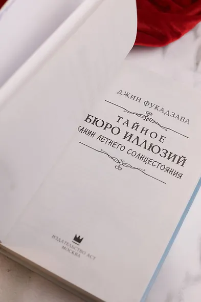 Тайное бюро иллюзий. Канун летнего солнцестояния. Книга 2 - фото 10