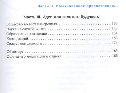 Живи рискуя. Обыкновенное просветление для необыкновенного времени - фото 3