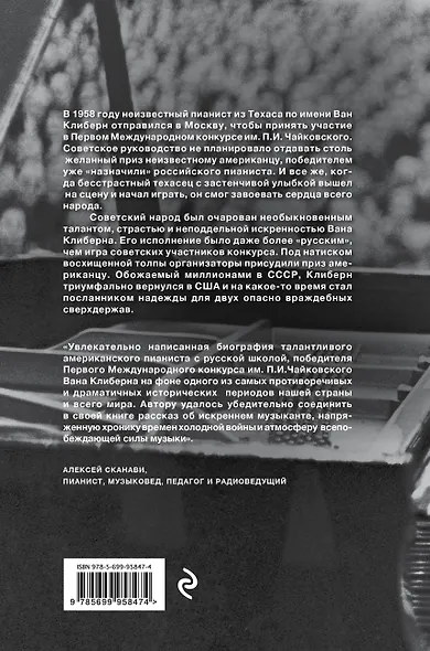 Подмосковные вечера. История Вана Клиберна. Как человек и его музыка остановили холодную войну - фото 2