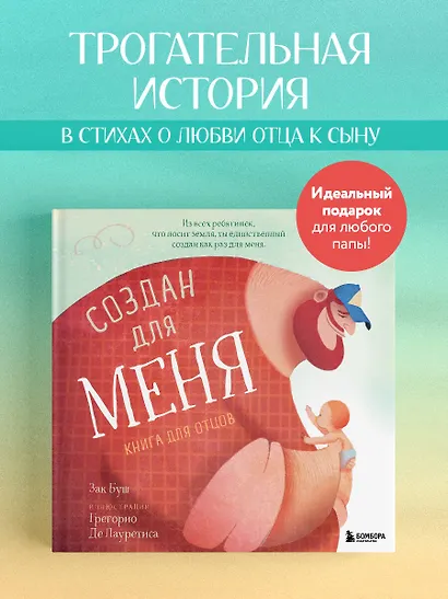 Создан для меня. Книга для отцов - фото 4