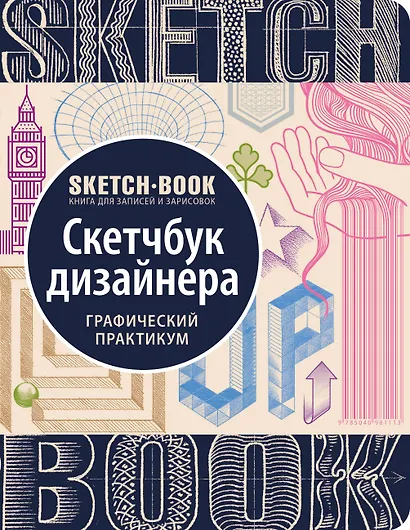 Sketchbook с уроками внутри. Скетчбук дизайнера (графический практикум) - фото 1