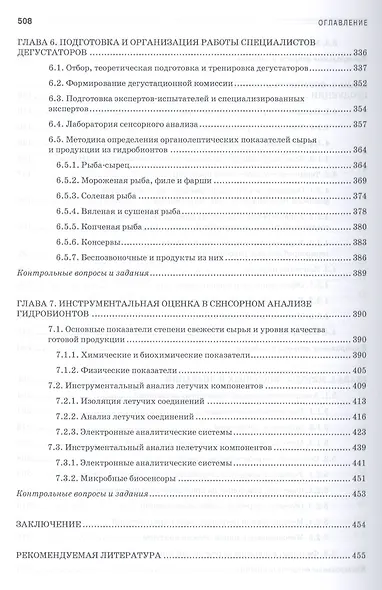 Пищевая безопасность водных биологических ресурсов и продуктов их переработки. Уч. Пособие - фото 4