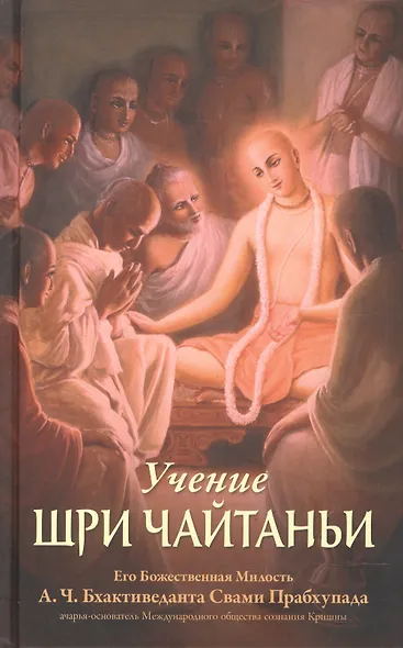Учение Шри Чайтаньи. Трактат о подлинной духовной жизни - фото 4
