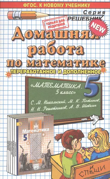 Домашняя работа по математике за 5 класс: к учебнику С.М. Никольского "Математика. 5 класс: учеб. для общеобразоват. учреждений" / 2-е изд. - фото 1