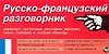 Русско-французский разговорник: Карточка - фото 1
