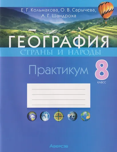 География. Страны и народы. 8 класс. Практикум - фото 1