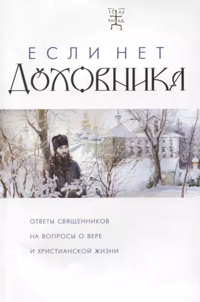 Если нет духовника Ответы священников на вопросы о вере и христианской жизни (м) - фото 1