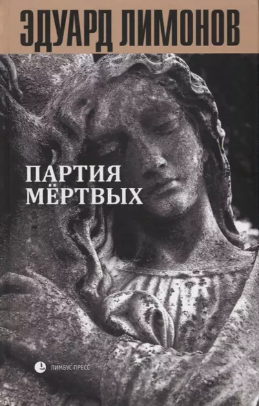 Партия мертвых. Книга мертвых-5: очерки - фото 1