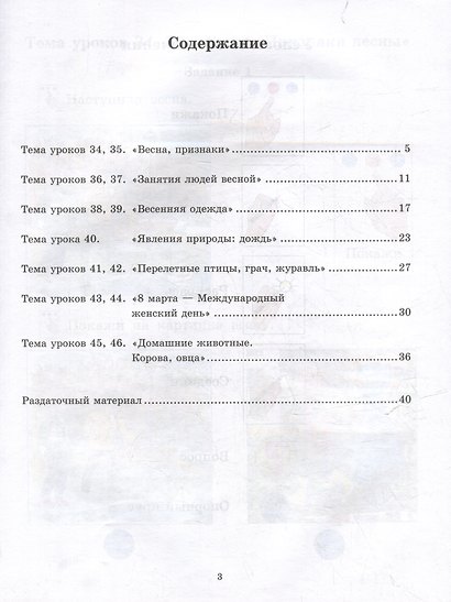 Окружающий природный мир. Рабочая тетрадь с комплектом раздаточного материала. Часть 3: учебное пособие для индивидуальной работы с детьми с ТМНР, обучающихся по АООП (9.2 (СИПР), 6.4, 8.4) - фото 3