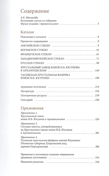 Каталог коллекции стекла из собрания музея-усадьбы "Архангельское" - фото 2