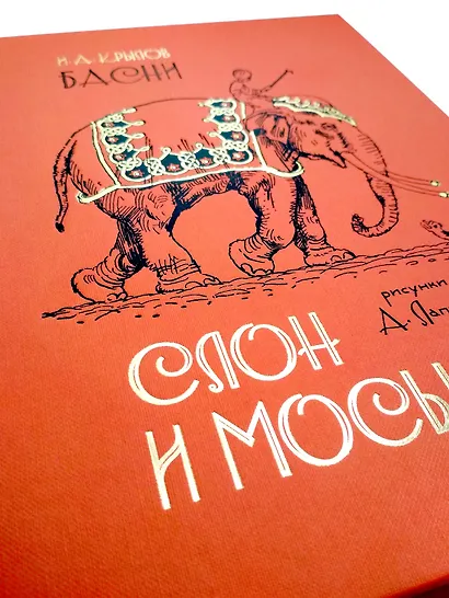 Слон и Моська. БАСНИ - фото 4