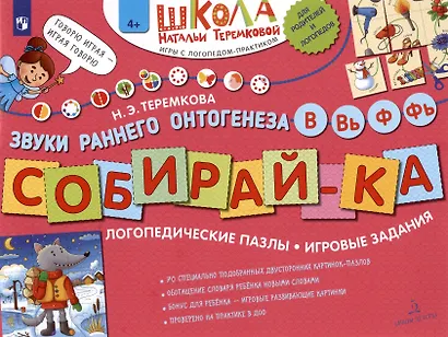 Собирай-ка. Логопедические пазлы. Звуки раннего онтогенеза В, Вь, Ф, Фь - фото 6