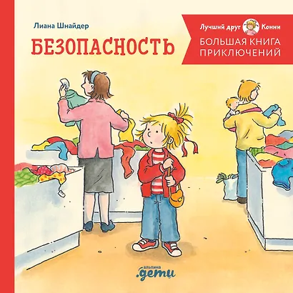 Большая книга приключений Конни. Безопасность - фото 1