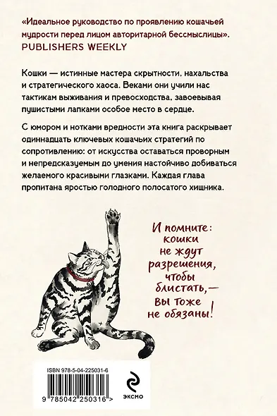 Искусство пушистой войны. Уроки от кошек по захвату власти - фото 2