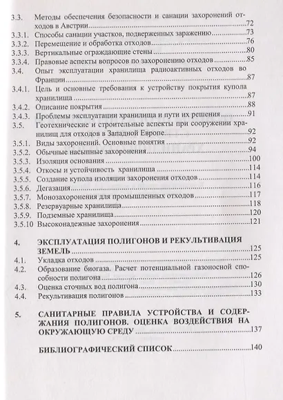 Основы проектирования и строительства хранилищ отходов - фото 3