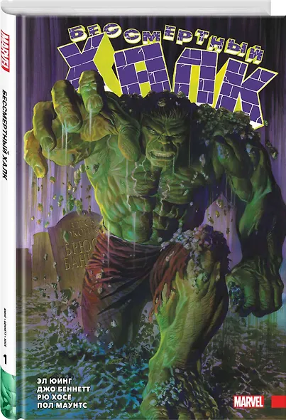 Бессмертный Халк. Полное собрание. Том 1 - фото 3