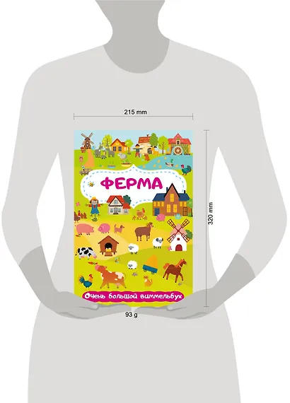 Ферма. Очень большой виммельбух - фото 7