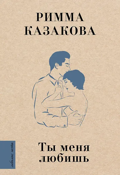Ты меня любишь - фото 1