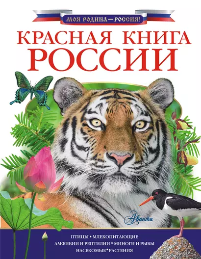 Красная книга России - фото 1