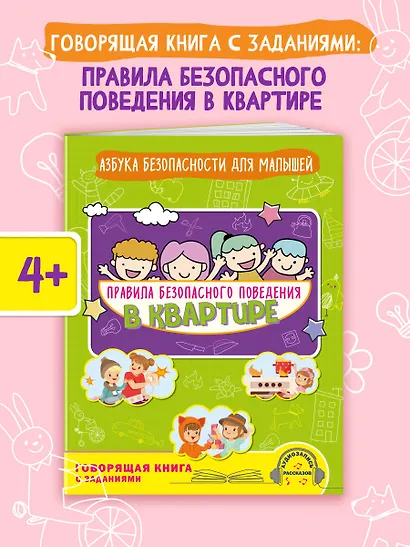 Правила безопасного поведения в квартире. Говорящая книга с заданиями - фото 4