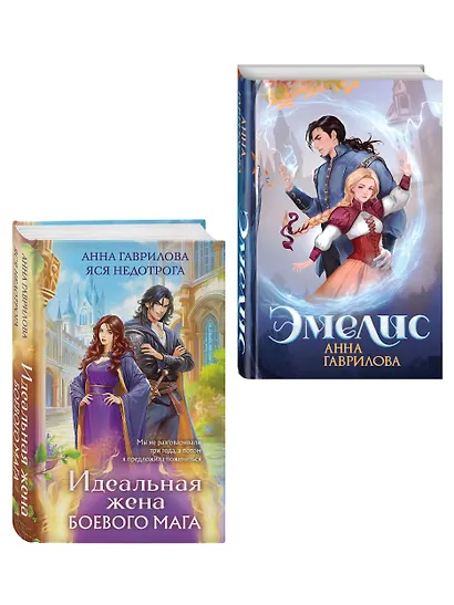 Комплект из 2-х книг (Эмелис + Идеальная жена боевого мага) - фото 3