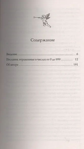Ангельская нумерология: Послания от ангелов в числах - фото 2