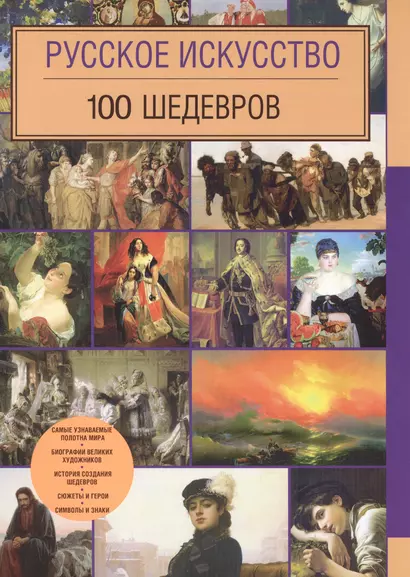 Русское искусство. 100 шедевров - фото 1