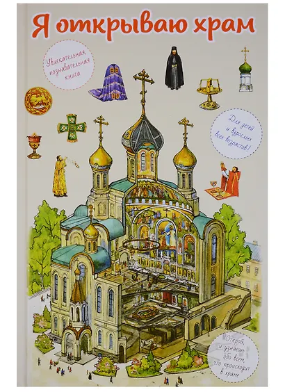 Я открываю храм. Познавательная книга для детей и их родителей (худ.Цымбаревич Е.) - фото 1
