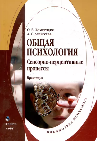 Общая психология сенсорно-перцептивные процессы Практикум - фото 1