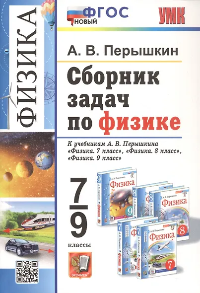 Физика. 7-9 классы. Сборник задач к учебникам А.В. Перышкина "Физика. 7 класс", "Физика. 8 класс", "Физика. 9 класс". ФГОС НОВЫЙ - фото 9