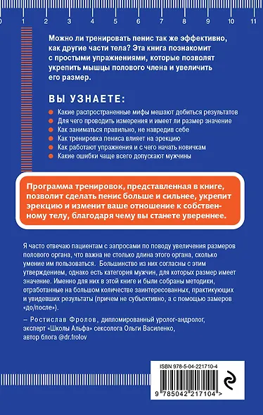 Упражнения для увеличения пениса. Тренировка мужского органа для усиления эрекции и более продолжительного секса (мягкая обложка) - фото 2
