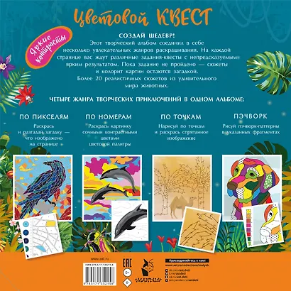 Мир животных. Цветовой квест по номерам, по пикселям, по точкам - фото 2