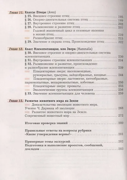 Биология. 7 класс. Учебник - фото 4