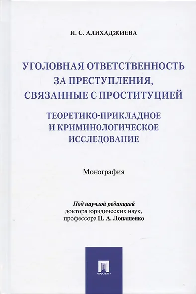 Уголовная ответственность за преступления, связанные с проституцией: теоретико-прикладное и криминологическое исследование: Монография - фото 1