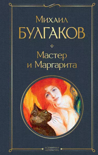 Мастер и Маргарита - фото 1