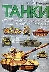 Танки. Иллюстрированная энциклопедия - фото 1