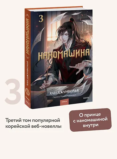 Наномашина. Том 3 (Nano Mashin). Новелла - фото 4