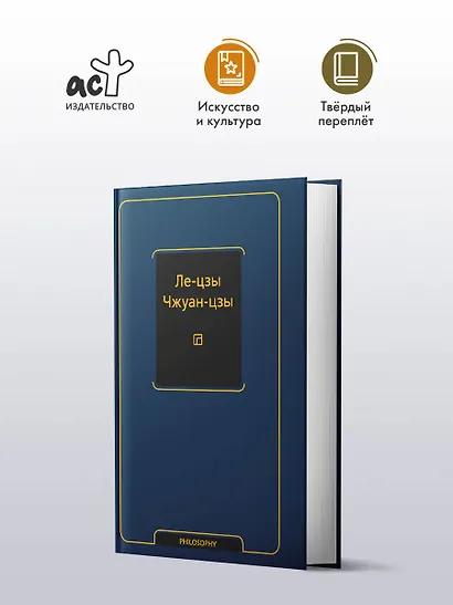 Ле-цзы. Чжуан-цзы - фото 3