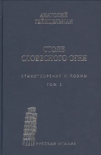 Столб словесного огня Стихотворения и поэмы 2кн. (компл. 2тт.) (упаковка) Гейнцельман - фото 6