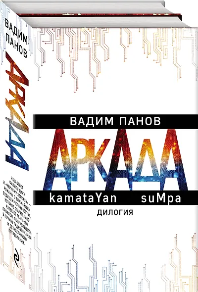 Аркада. kamataYan. suMpa. Дилогия (комплект из 2 книг) - фото 3