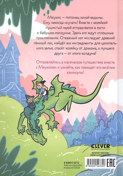 Комикс. Мяукис. Каникулы у бабушки-колдуньи - фото 2